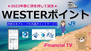 WESTERポイントとは？－JR西日本グループの共通ポイントサービス