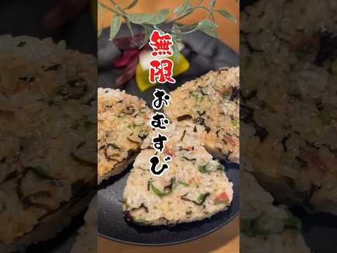 無限に食べられる🍙簡単激うま時短レシピ！！塩昆布と梅の相性抜群!!#簡単料理#簡単レシピ#時短レシピ#ズボラ飯#おにぎり#food#ricebowl#komusubi