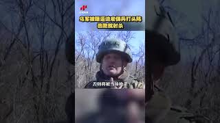 乌克兰被曝逼雇佣兵打头阵 逃跑就射杀 20220325 | CCTV中文国际 #shorts