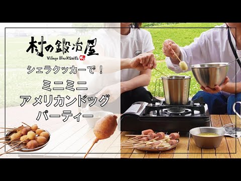 Make small Corn Dogs with a sierra cooker! Use pancake mix batter! [MURANOKAJIYA]