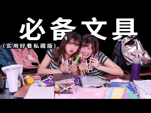 纯享无广｜我俩最最最喜欢的文具分享（实用好看私藏版）