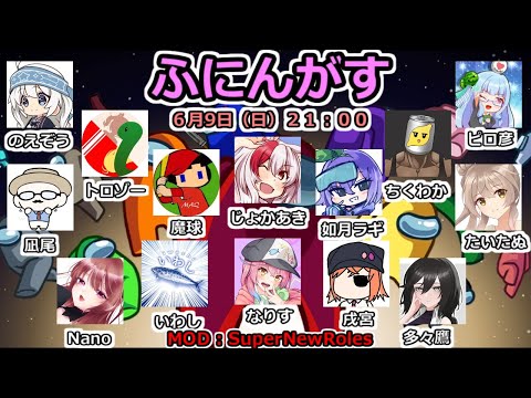 6/9 Among Usで遊ぶで【ふにんがす】