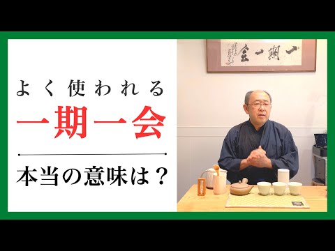 茶道で有名な言葉「一期一会」の由来と本来の意味とは？【日本茶専門店 茶匠六兵衛】