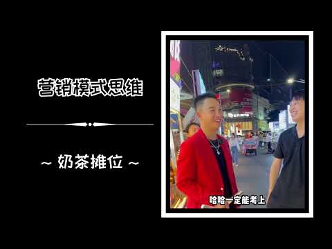 【财商思维】营销模式思维系列02 (奶茶摊位 & 烧烤店)