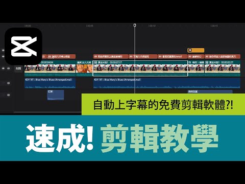 【速成懶人包】免費剪輯軟體教學！自動上字幕！新手簡單上手！內建素材特效！剪映電腦版基礎教學