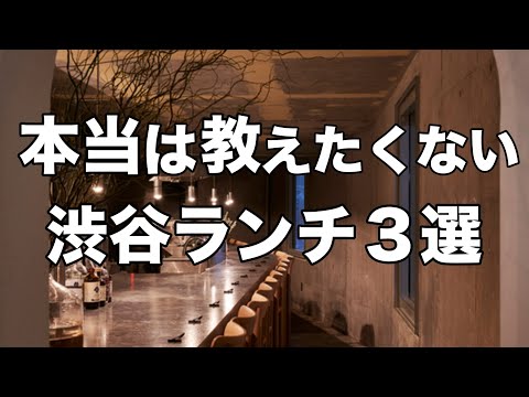 【渋谷オシャレランチ3選】美味しくて安いお昼ご飯 : デートにもオススメ