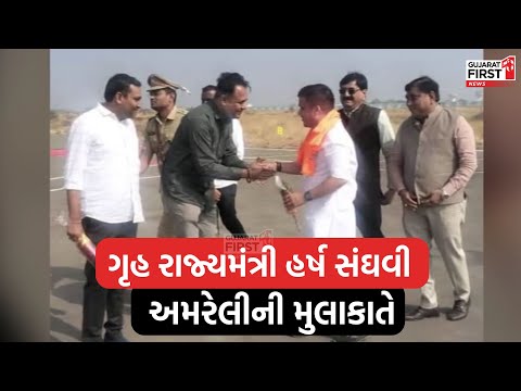 ગૃહ રાજ્યમંત્રી Harsh Sanghavi Amreli ની મુલાકાતે । Gujarat First