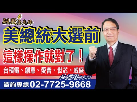 【飆股急先鋒】- 20241028-林鍾翔(三立)