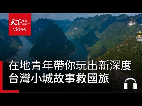 台灣國旅的困境與轉機：「台灣小城故事」如何創建平台、深耕地方，讓在地青年帶你玩出新深度？ ｜ 服務一點訣