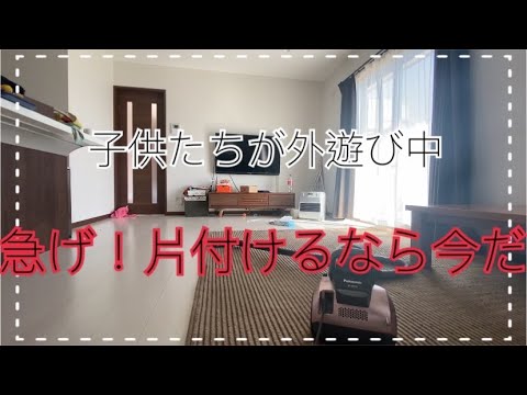 【リビングリセット】子供たちが戻る前に！急げっ！【日曜の昼間】