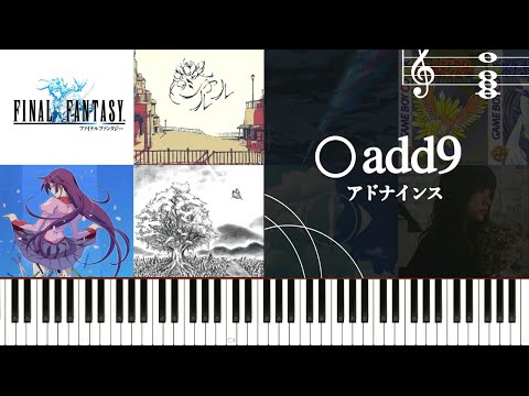 屈指の最強コード！『〇add9（アドナインス）』の使い方と使用楽曲を紹介する～爽やかさをかもし出す屈指の汎用性を秘めた和音の魅力～