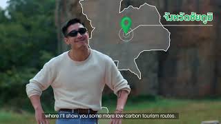 "เที่ยวด้วย ช่วยโลก" เส้นทางท่องเที่ยวคาร์บอนต่ำ Low Carbon Tourism