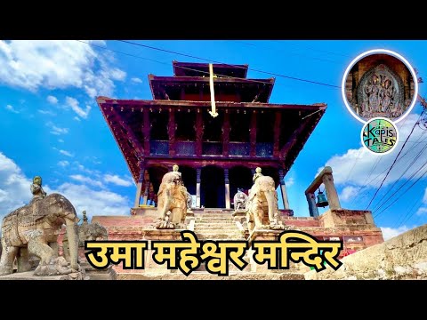 उमा महेश्वर मन्दिर | Uma Maheshwor Temple @KapisTales