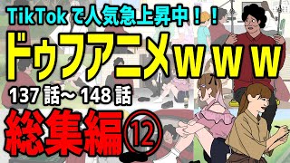 【アニメ】ドゥフアニメ 全まとめ⑫ 総集編「たかちゃんの日常」137話～148話（最新話）ｗｗｗｗｗｗｗｗｗｗｗｗｗｗ【睡眠・勉強・ドライブ・作業用】