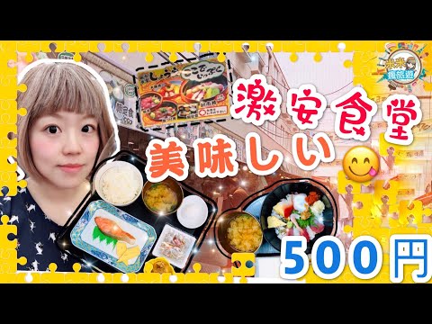 【米米瘋】日本必吃激安食堂 500円的蜘蛛絲美味 Japan travel Vlog