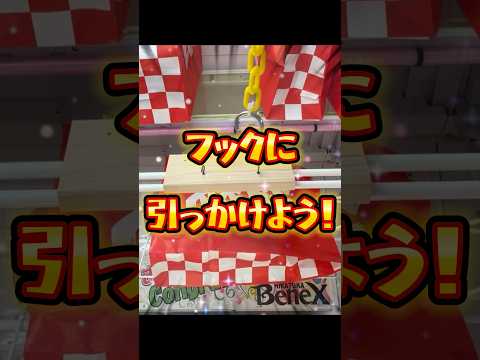 誰でも狙えるフック設定！#クレーンゲーム #shorts #short #shortvideo #japaneseclawmachine #ufoキャッチャー #クレゲ #ゲームセンター #ゲーセン