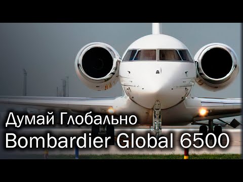 Bombardier Global 6500 - крылатый лимузин