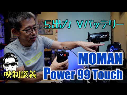 MOMAN Power 99 Touch 5種の出力と残量時間表示の付いたVマウントバッテリー ✅クーポン  #Vバッテリー 映制談義 Ufer! VLOG_605