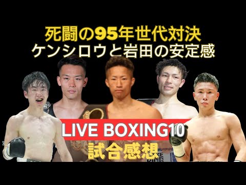 【10/13 Prime Video Boxing10試合感想】死闘の井上拓真vs堤聖也、寺地拳四朗の美しすぎるボクシング、ユーリは薄氷の勝利、岩田翔吉は圧倒しての王座戴冠、那須川天心という台風の目