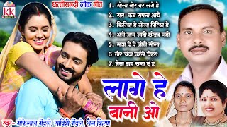 Gofelal Gendle | Shail Kiran | Savitri Gendle | Cg Song New | Lage He Bani O | Audio Jukebox Songs