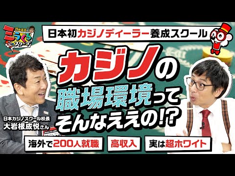 【ホワイトで高収入!?】カジノディーラー養成スクールに徳井編集長の知らない世界が広がっていた【日本カジノスクール】