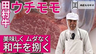 【美味しく ムダなく 和牛を捌く】ウチモモ Topside　～57年の匠の技～