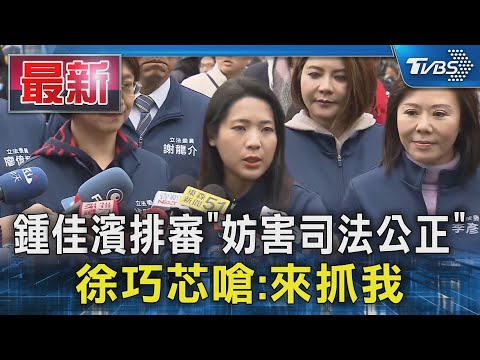 鍾佳濱排審「妨害司法公正」 徐巧芯嗆:來抓我｜TVBS新聞 @TVBSNEWS01