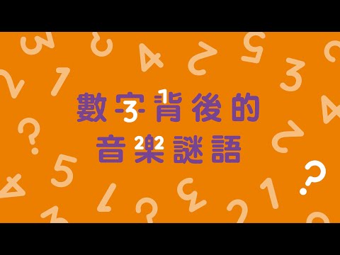 【小小創意家】數字背後的音樂謎語！猜猜看這串數字後面代表什麼旋律｜朱宗慶打擊樂教學系統