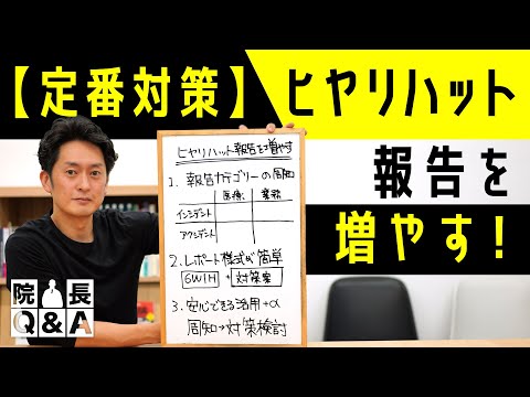 書けるヒヤリハット報告を増やしてワンランク上の医療経営を目指す３つのポイントとは？｜院長Q＆A