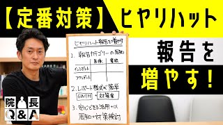 書けるヒヤリハット報告を増やしてワンランク上の医療経営を目指す３つのポイントとは？｜院長Q＆A