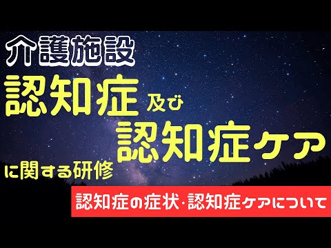 認知症及び認知症ケア に関する研修【認知症の症状・認知症ケアについて】