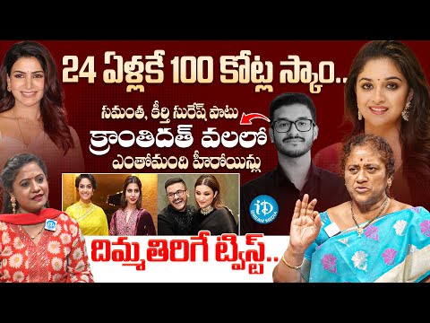 Krishna Kumari About Tritiya Jewellery Owner Kanthi Dutt Cheat Celebrities || iDream Media