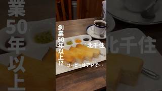 北千住にある創業50年以上の喫茶店…？ #cafe #カフェ #tokyo #喫茶店 #shorts