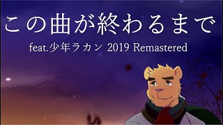 【少年ラカン】この曲が終わるまで 2019 Remastered【オリジナル曲】【UTAU獣人リンク】