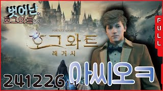 241226 벗어난의 호그와트일기 1-1 FULL