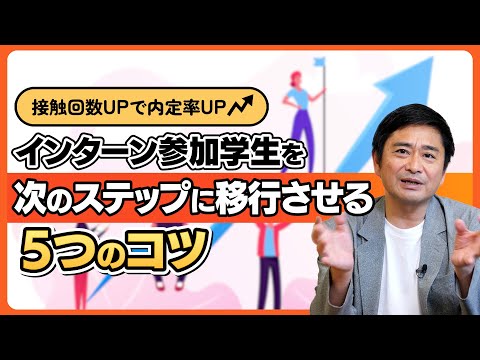 【新卒採用】インターンシップに参加してくれた学生を次のステップに移行させるには？「5つのコツ」をご紹介