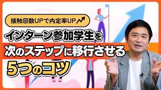 【新卒採用】インターンシップに参加してくれた学生を次のステップに移行させるには？「5つのコツ」をご紹介