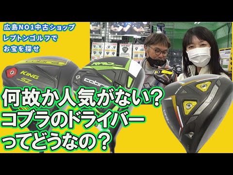 何故か人気がない？コブラのドライバーってどうなの？　レプトンゴルフでお宝を探せ【118】