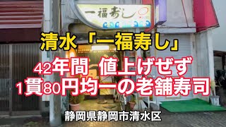 【一福寿し】42年間こだわりの価格！清水の老舗寿司店