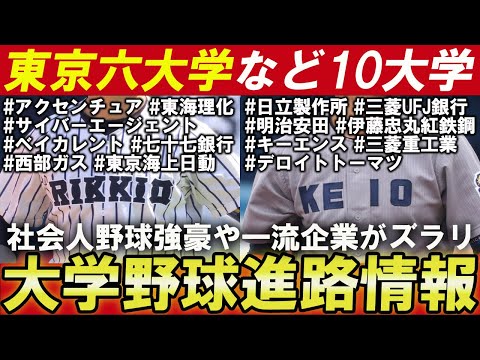 立教大、慶応大など東京六大学の卒業生は超大手企業ズラリ...大学野球進路情報vol.2