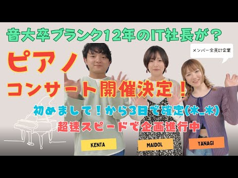 【ムジカーザで演奏会決定！】IT業界ピアニストたちがコンサートを企画する作戦会議（顔合わせ&弾きあい会編）