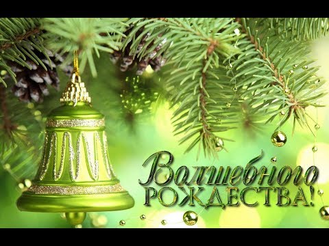 ❤♥С РОЖДЕСТВОМ ХРИСТОВЫМ Вас! Чудесное поздравление  ❤♥