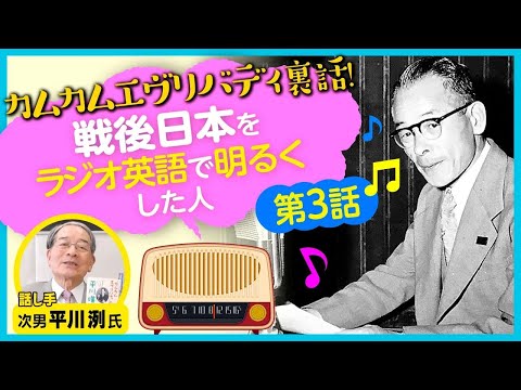 カムカムエブリバディ裏話3◎ラジオ英語で戦後日本を明るくした平川唯一氏／平川洌氏｜PHP研究所