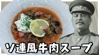 【料理】スターリンはソ連風牛肉スープを作りたい！【ゆっくり実況】