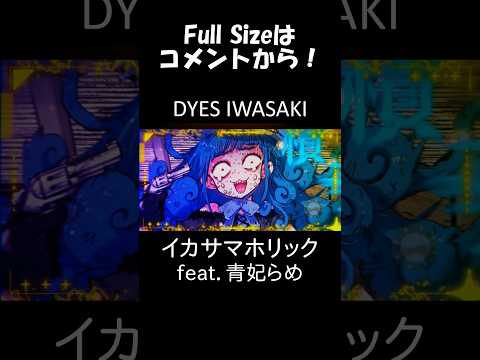 イカサマホリック feat.#青妃らめ #DYESIWASAKI #shorts