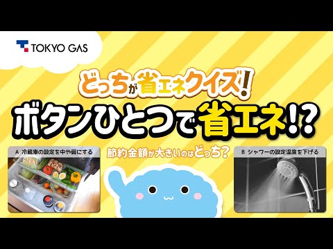 【1分省エネ】どっちが省エネクイズ！ 「冷蔵庫の設定 vs. シャワーの設定」