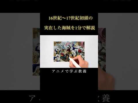 16世紀に実在した海賊とは？  #解説 #歴史 #世界史 #切り抜き