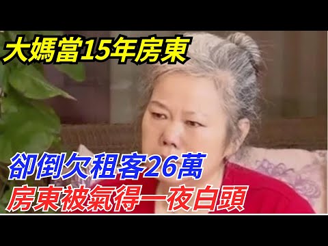 上海大媽當15年房東，卻倒欠租客26萬，房東被氣得一夜白頭【流星奇聞】#奇聞#故事#奇聞觀察室#案件解讀#情感#家庭矛盾