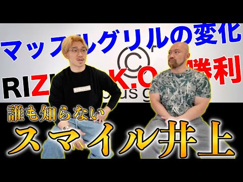 RIZIN勝利からマッスルグリル解散危機！そして誰も知らない過去までスマイル井上さんに遠慮なく聞いてきました！