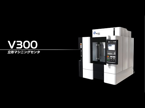 立形マシニングセンタ V300